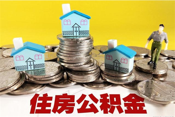 东明公积金单位部分可以取出来吗（住房公积金单位缴纳的部分可以提取吗）