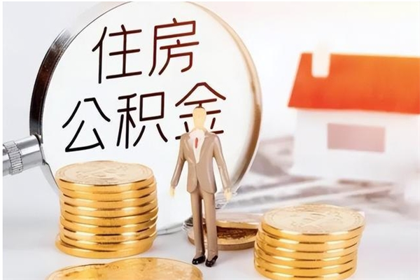 东明负债可以取公积金吗（负债公积金可以贷款买房吗?）