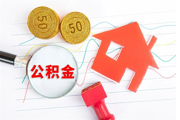 东明如何取出来公积金（怎么取住房公积金出来）