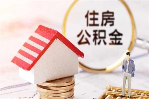 东明市住房公积金可以取出吗（城市住房公积金可以提出来不）