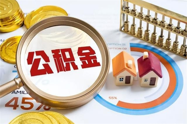 东明辞职了住房公积金怎么取出来（辞职了住房公积金咋提取）