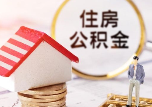 东明单位离职半年可以取住房公积金（离职半年以后才能取公积金可以全部取吗?）