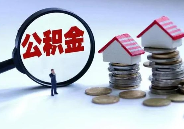 东明离职了怎么取公积金（离职了怎么提取住房公积金的钱）