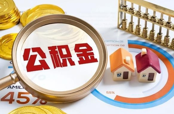 东明公积金取了可以贷款吗（住房公积金取了能贷款吗）