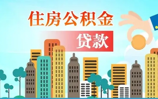 东明离职如何取的公积金（离职怎么提取住房公积金的钱）