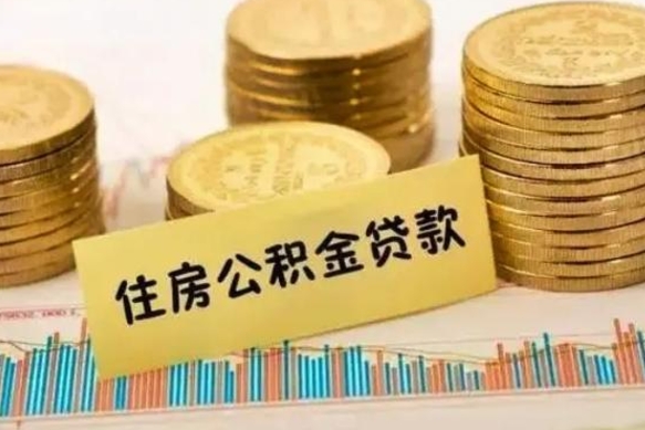 东明离职后可以取住房公积金吗（离职了可以取公积金吗）