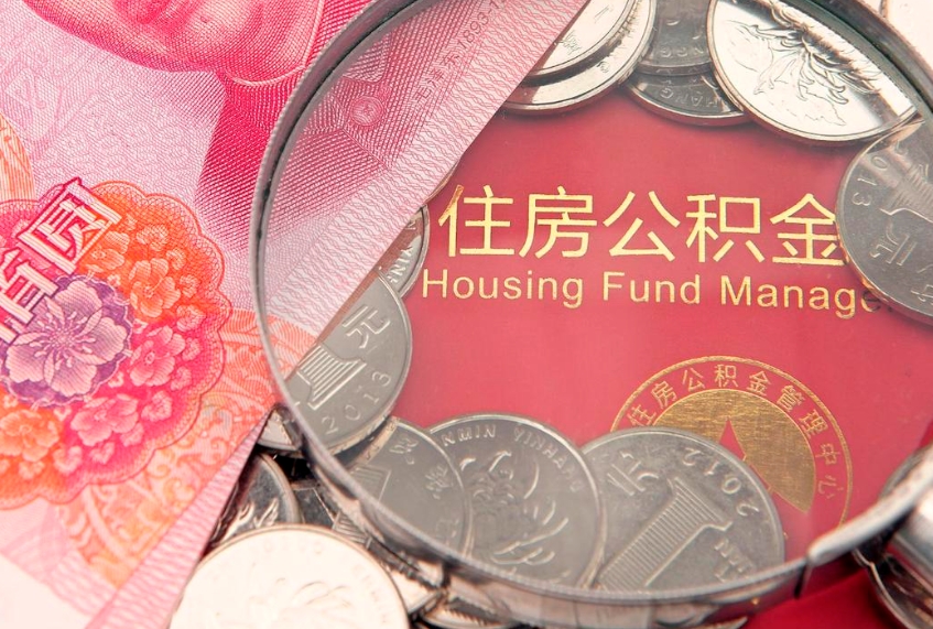 东明在取封存的公积金（提取封存住房公积金）