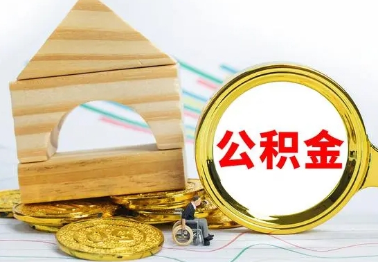 东明离职如何取的公积金（离职怎么提取住房公积金的钱）