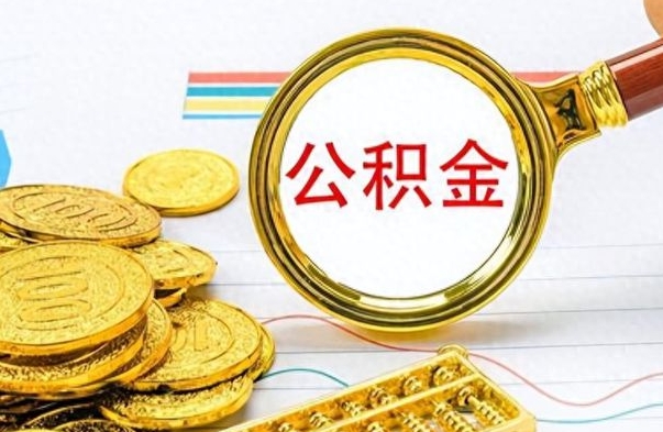 东明公积金离职后能取多少（公积金刚离职能提多少）